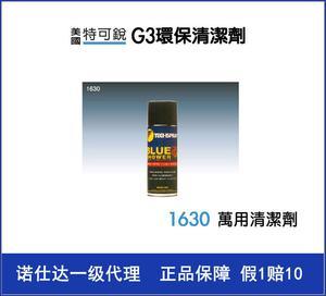 美国特可锐 G3 环保清洁剂 1630 万用清洁剂 诺仕达一级代理，价格、厂家与图片全解析